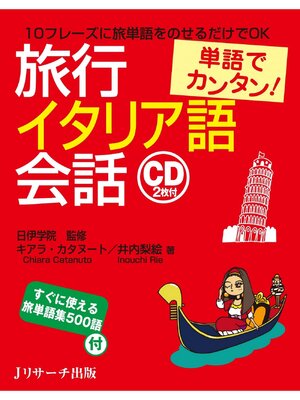 cover image of 単語でカンタン!旅行イタリア語会話【音声DL付】